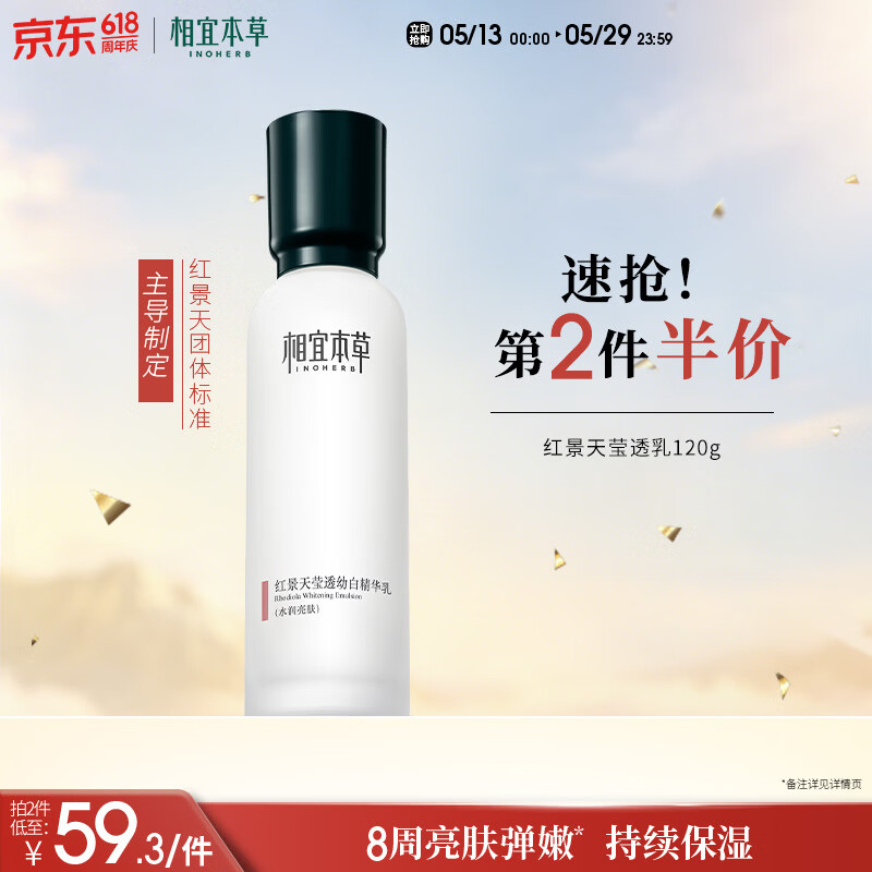 相宜本草红景天莹透幼白精华乳120g 美白祛斑保湿乳液520