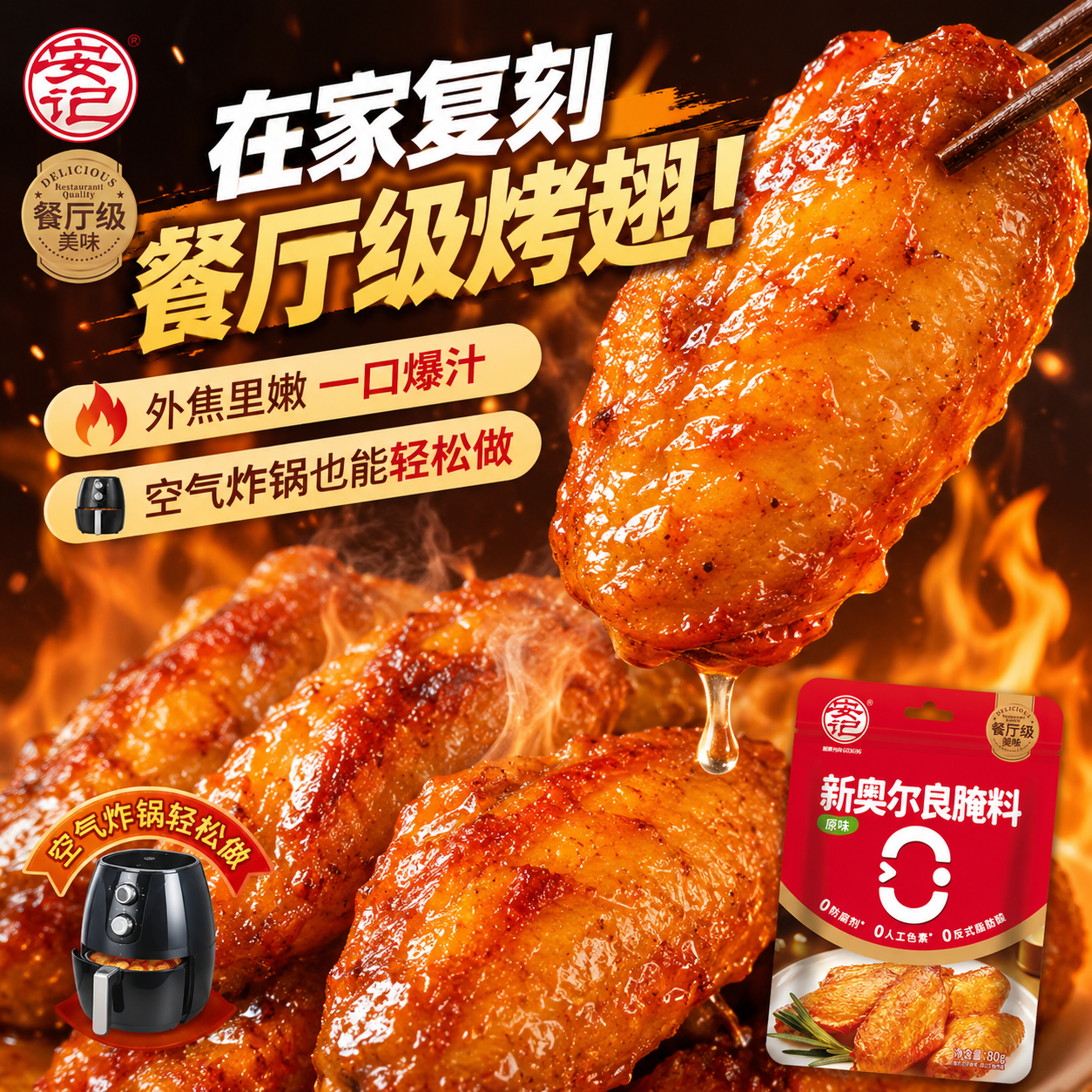 安记新奥尔良腌料烤翅腌料鸡排烧烤调料家用商用腌制鸡翅腌料 【经典原味】80g*2