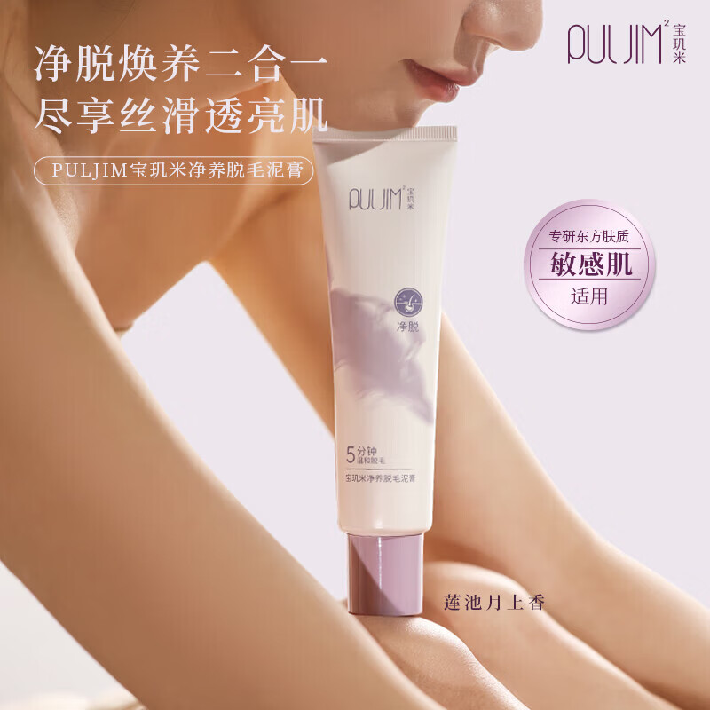 宝玑米（puljim）净养脱毛泥膏敏感肌可用温和不易留黑腋下手臂腿毛男女学生通用 脱毛膏100g