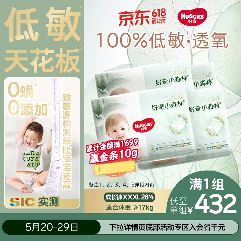 好奇（Huggies）小森林拉拉裤XXXL28片*4包(17kg以上）心钻【低敏天花板】