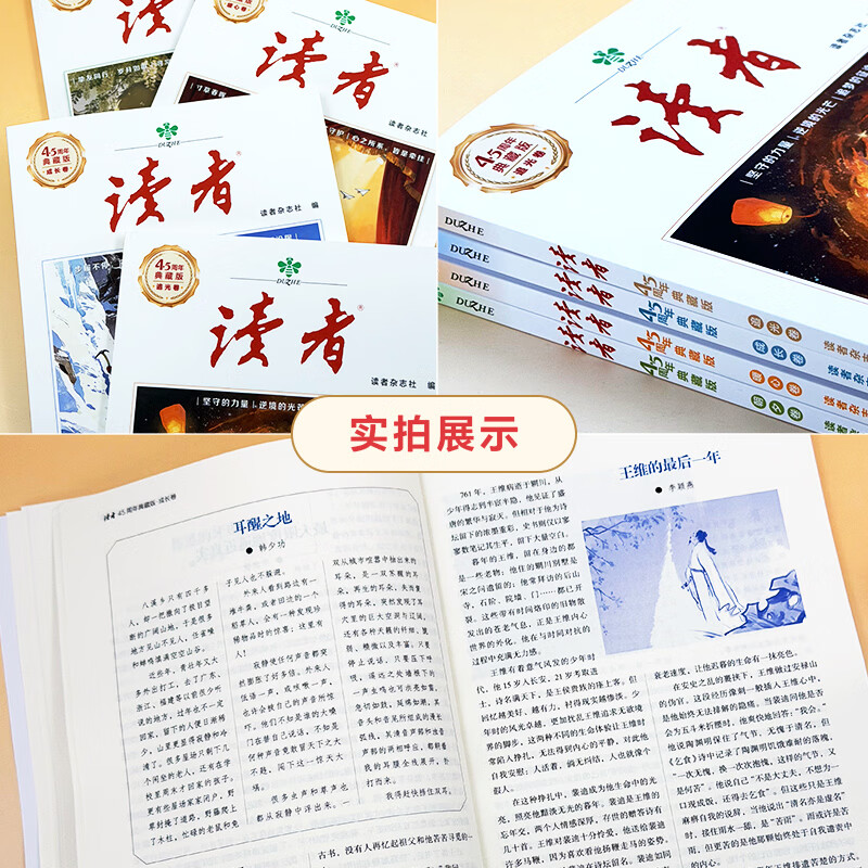 2026年新版 读者45周年典藏版全四册 读者杂志社出品 读者美文文摘创刊45周年 读者45周年典藏版(套装4本)