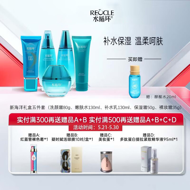 水循环（REOCLE）新海洋水乳保湿套装礼盒护肤化妆品爽肤水乳液女专柜 新海洋五件套礼盒（滋润型）