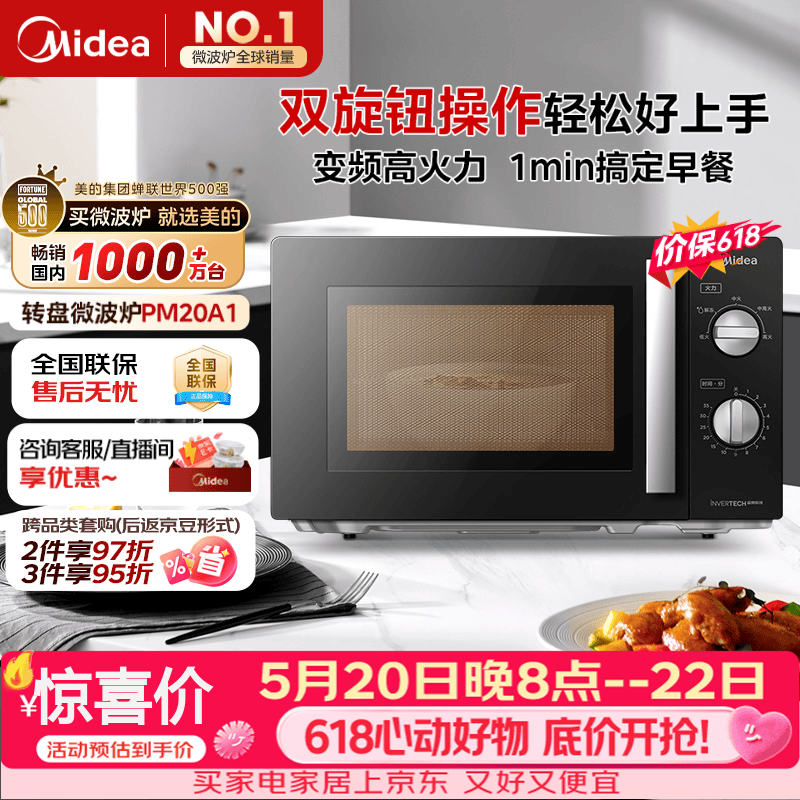美的（Midea）【价保618】变频微波炉 双旋便捷操作 五档火力速热 360°转盘加热 20L精巧容量 微碳系列PM20A1
