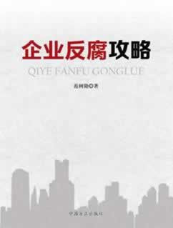 企业反腐攻略 范树勋著【正版图书】