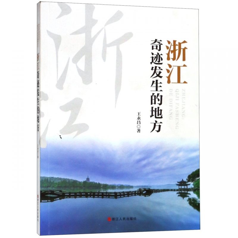 浙江(奇迹发生的地方)