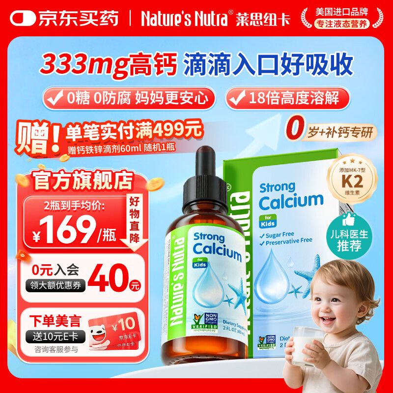 Nature's Nutra莱思纽卡婴幼儿童液体钙儿童钙柠檬酸苹果酸钙滴剂0-3岁 【单瓶尝鲜装】333mg高钙 60ml*1瓶 京东折扣/优惠券