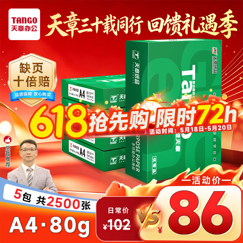天章 （TANGO）新绿天章A4打印纸 80g 500张*5包【豪华品质】双面打印复印纸 纸张洁白顺滑不卡纸 整箱2500张