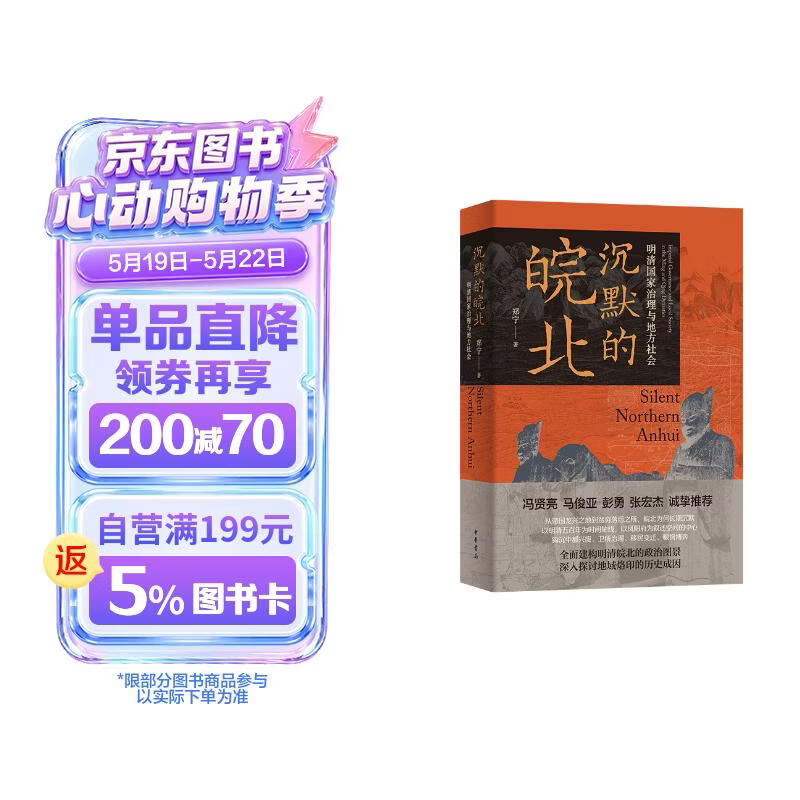 沉默的皖北：明清国家治理与地方社会（精） 中华书局
