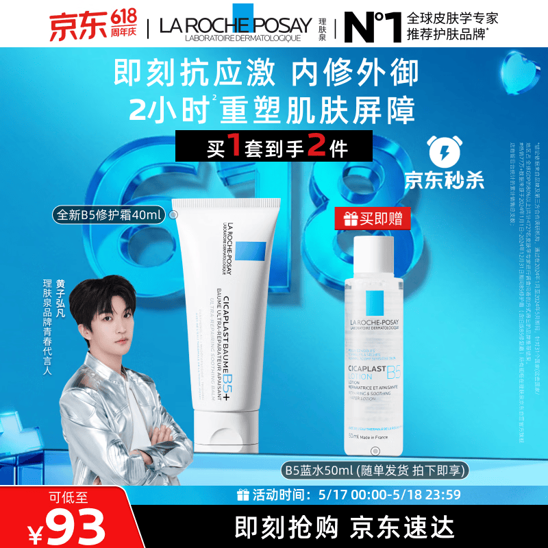 理肤泉【黄子弘凡同款】B5霜40ml+B5水50ml套装修护保湿面霜情人节礼物