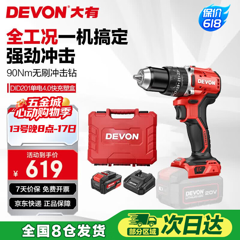 大有（Devon）20V无刷电动充电手电钻锂电钻两用冲击钻混凝土DID201单电4.0快充