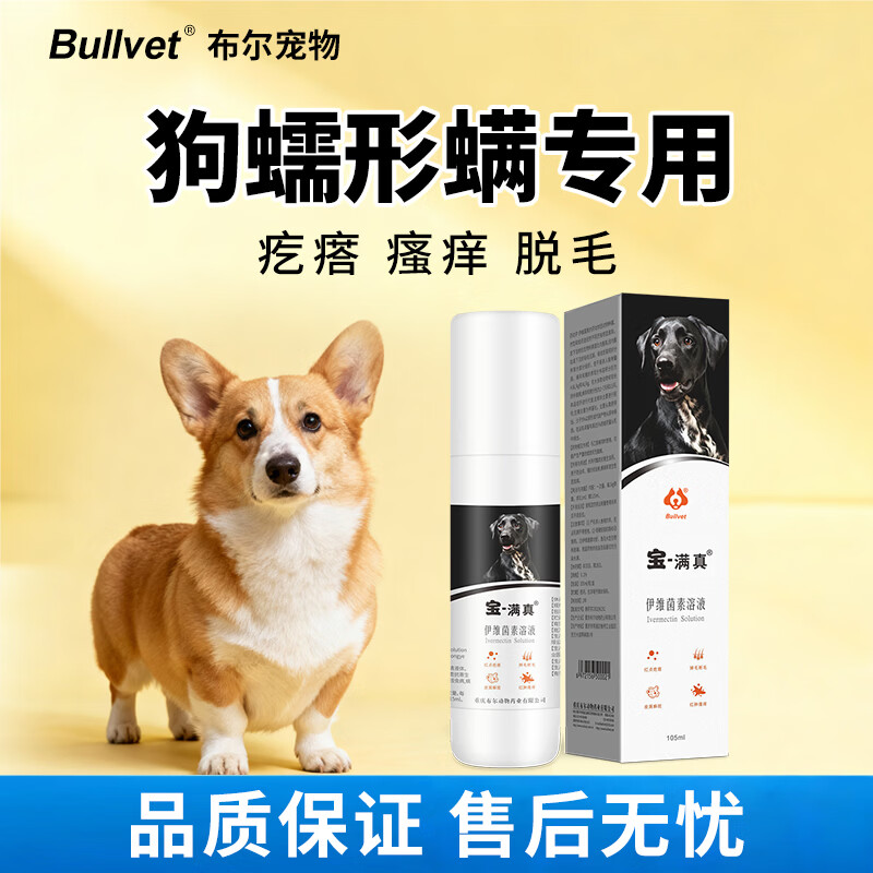 布尔宝满真宠物除螨杀菌喷雾狗疥螨药狗癣皮屑瘙痒皮肤病外用套餐 宝满真 105ml*1瓶 *送宝斯特100