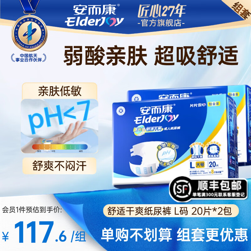 安而康（Elderjoy）舒适干爽成人纸尿裤 老年人用亲肤腰贴式纸尿裤 【品牌热销】舒适干爽 L码 20片*2包 /组