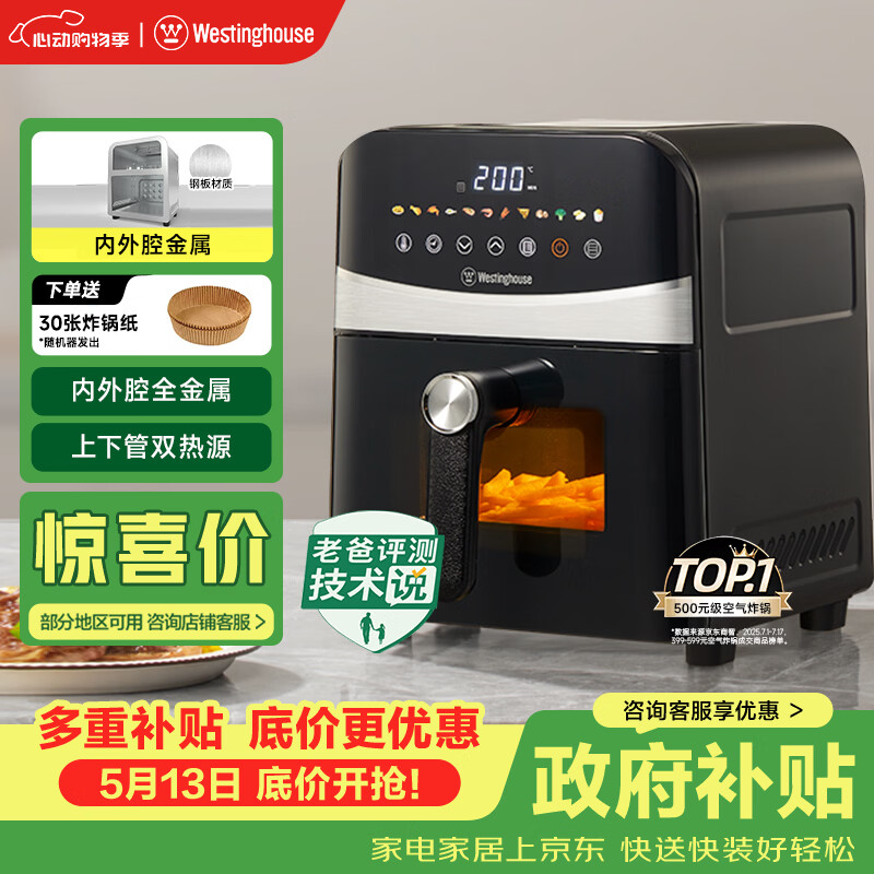 西屋（Westinghouse）可视化空气炸锅6升大容量金属内腔体多功能烤箱免翻面炸锅 WKZ60H10