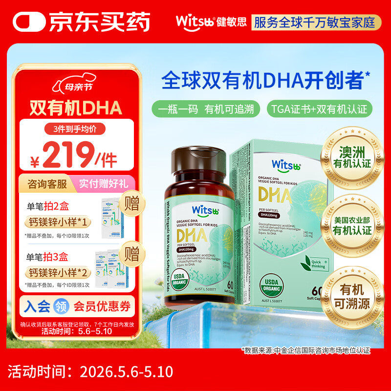 witsbb健敏思双有机藻油dha婴幼儿0-3岁宝宝儿童藻油DHA60粒敏宝专研