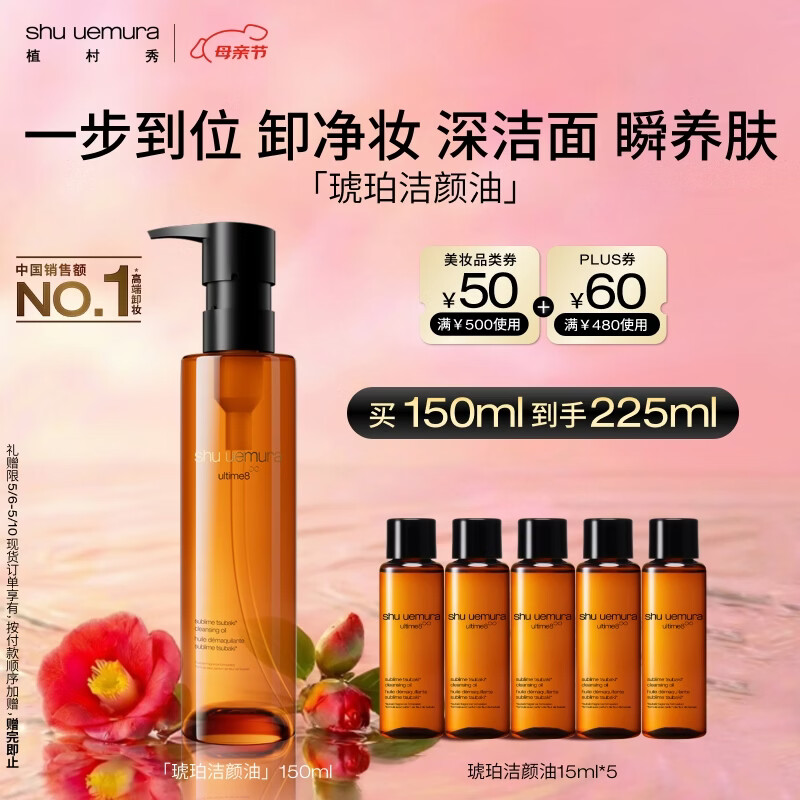 植村秀琥珀卸妆油150ml护肤洁颜油 温和清洁细致毛孔 母亲节礼物送妈妈