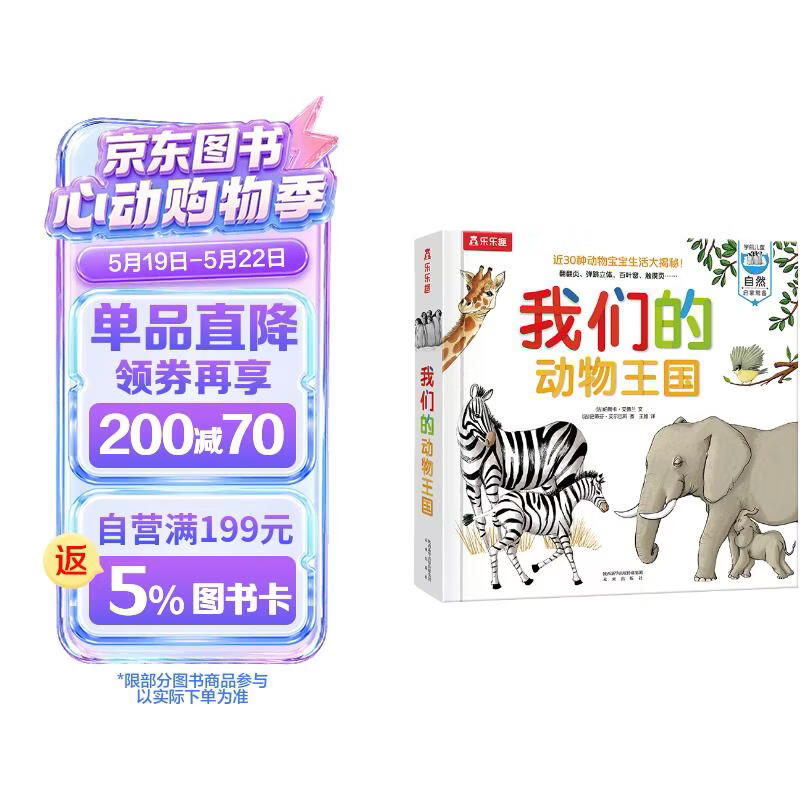 我们的动物王国立体书 3-6岁乐乐趣童书儿童科普立体互动机关翻翻书幼儿启蒙早教动物世界绘本   六一儿童节礼物