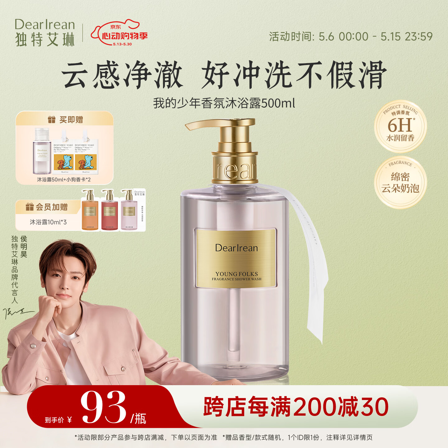 独特艾琳（Dear lrean）明星推荐香氛沐浴露滋润保湿清洁持久留香男士礼物500ml我的少年