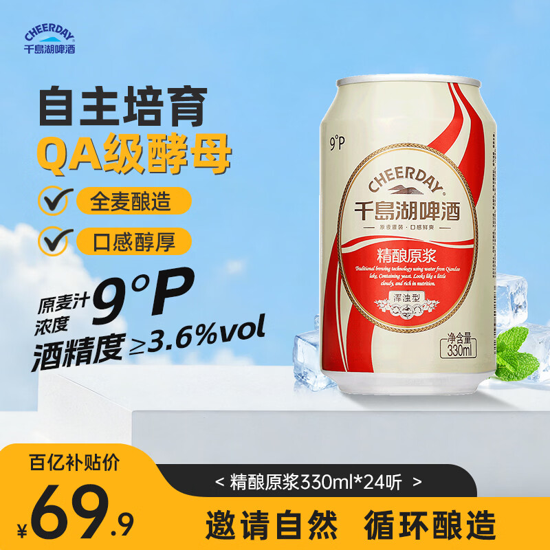 千島湖啤酒（CHEERDAY）9度精酿原浆330ml*24听原液灌装口感醇厚整箱装