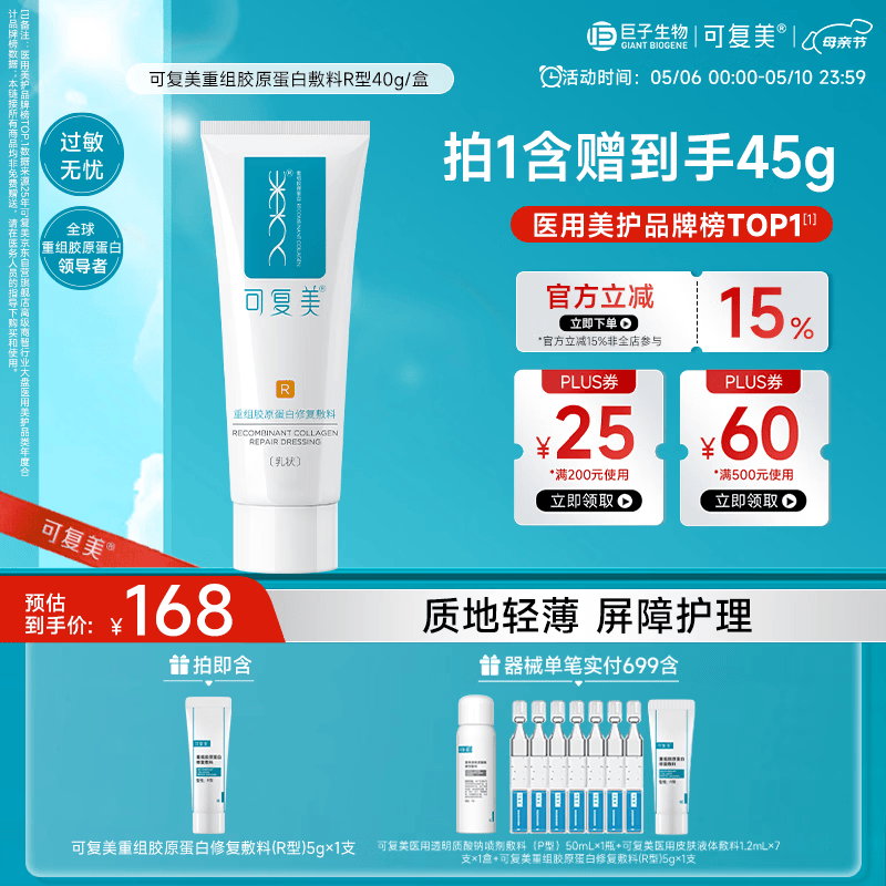 可复美重组胶原蛋白修复敷料敏感肌创面保护愈合乳液状R型40g母亲节礼物
