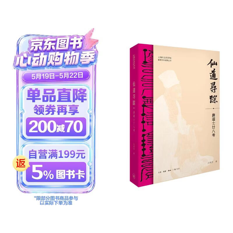 仙道寻踪  唐道士廿八考