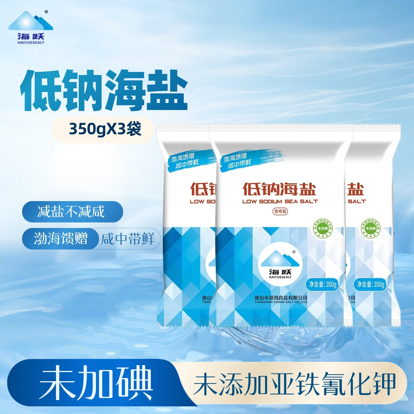 海跃低钠盐350g未加碘低钠海盐未添加亚铁氰化钾食用盐 海跃未加碘低钠盐350gX3袋