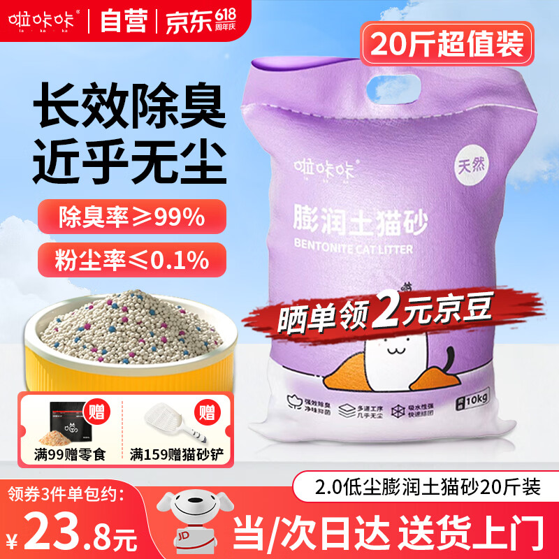 啦咔咔猫砂膨润土低尘除味结团猫砂猫咪用品几乎无尘猫砂 原味【京东上门次日达】20斤
