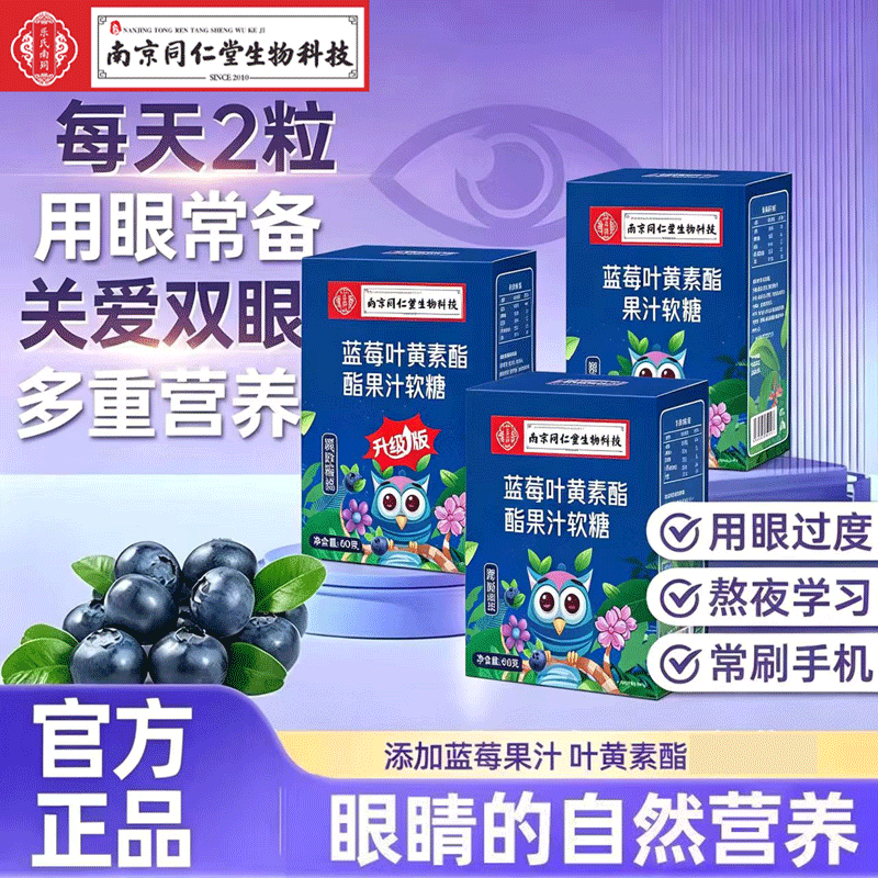 南京同仁堂生物科技蓝莓叶黄素酯软糖儿童糖果叶黄素软糖  【蓝莓叶黄素软糖】2盒 60g*1盒