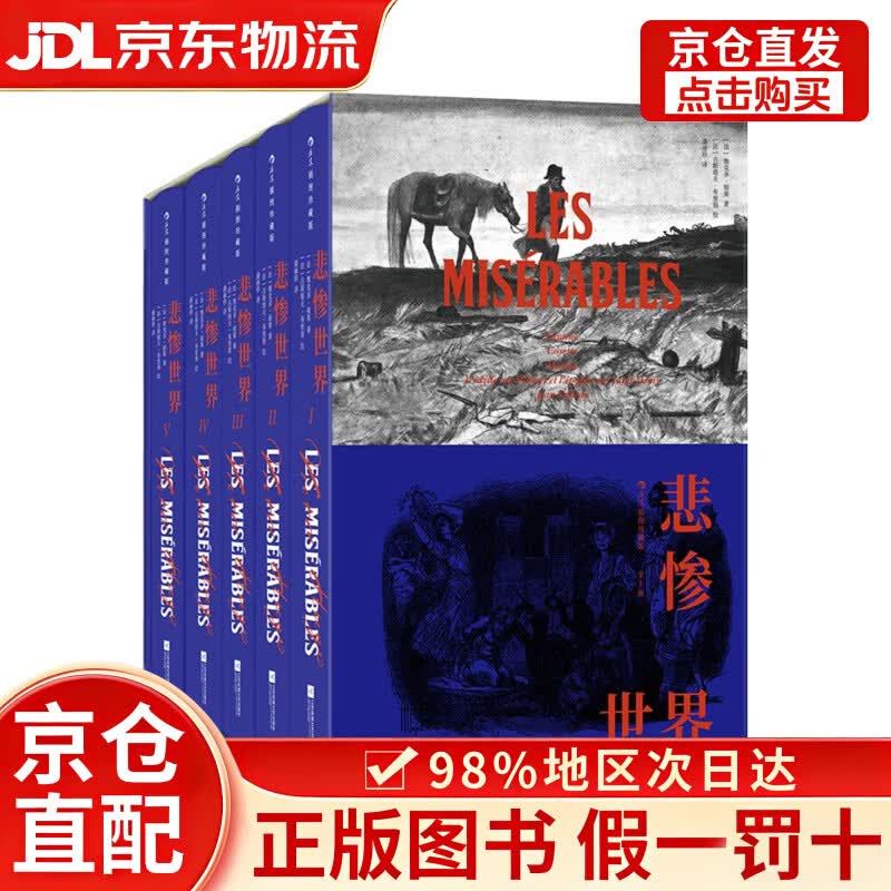 【京仓直发+京东物流次日达】悲惨世界（插图珍藏版）（全5册） 小说