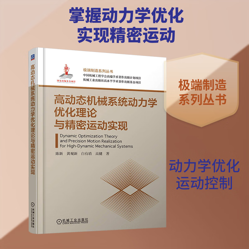 高动态机械系统动力学优化理论与精密运动实现 机械工业出版社 陈新 等 著 特别制造系列丛书 书籍 图书