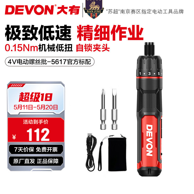大有（Devon）4V锂电充电式电动螺丝刀5617小型电动起子家用螺丝批维修工具套装 5617升级机械调扭
