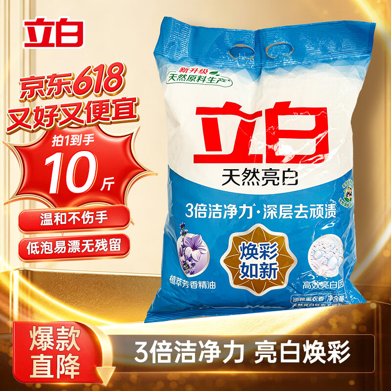 立白亮白洗衣粉10斤装 去渍留香 洁净焕新 不伤手不伤衣 大袋批发