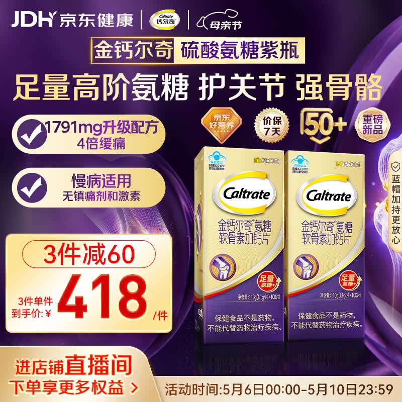 钙尔奇高阶硫酸氨糖软骨素钙片100粒*2 母亲节礼物 维骨力中老年补钙 