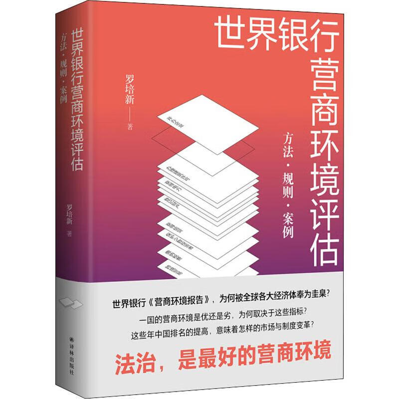 世界银行营商环境评估 方法.规则.案例 罗培新 书籍