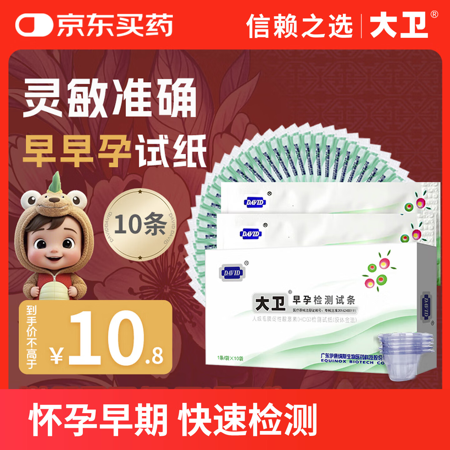大卫早早孕试纸10条验孕棒高精度显示怀孕hcg翻倍检测试纸一周可测