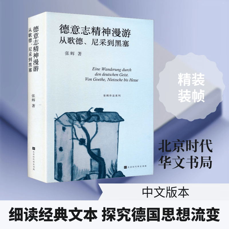 德意志精神漫游从歌德尼采到黑塞 北京时代华文书局 张辉 著 著 精装 书籍 图书