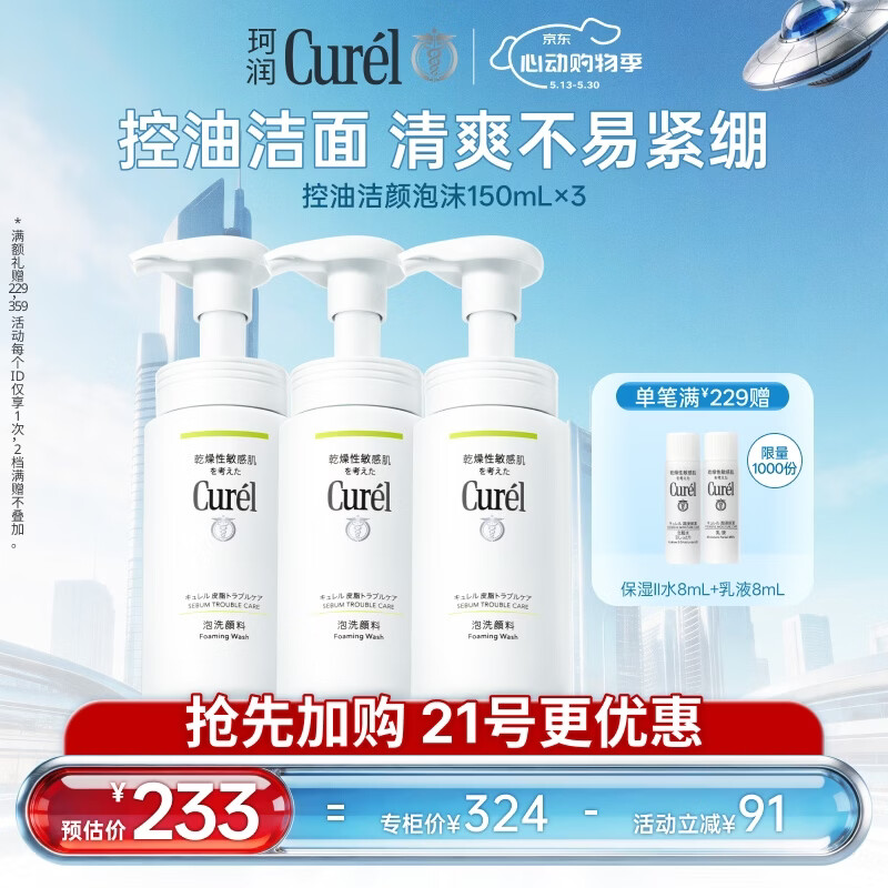 珂润（Curel）氨基酸洗面奶温和清洁敏感肌 520礼物 控油保湿洁面泡沫150ml*3