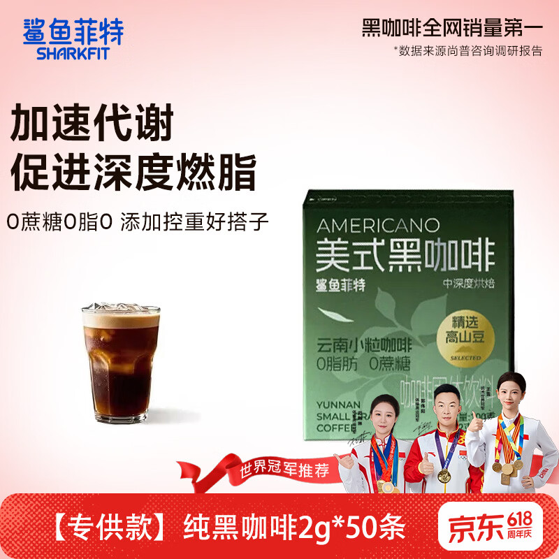 鲨鱼菲特0脂黑咖啡50条 15.9元 - 86线报