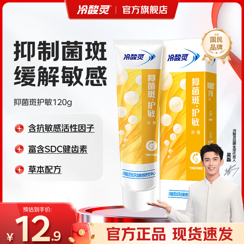 冷酸灵量贩家庭装多效合一缓解敏感清新口气抗敏牙膏 抑菌斑护敏 120g*1支