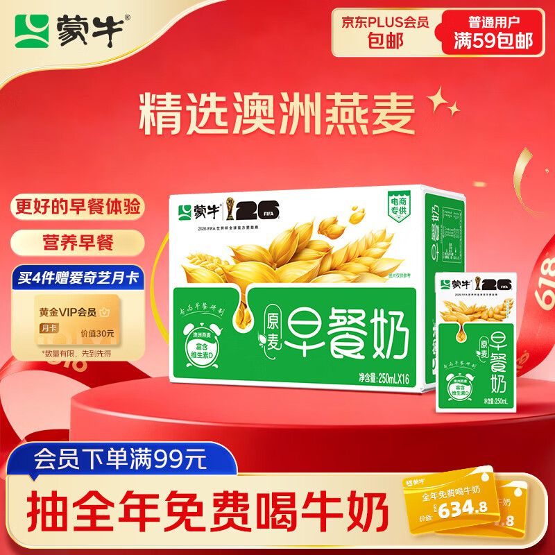 蒙牛早餐奶麦香味250ml*16盒 早餐伴侣燕麦醇香 新老包装交替端午礼盒