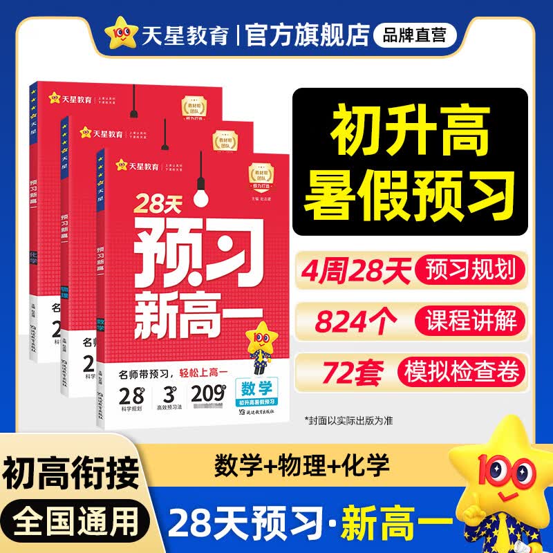 预习新高一 初升高暑假衔接】天星2027预备新高一预习视频课数学语文英语物理化学生物课本高一上册预习一本初中高中知识点盘点基础知识讲解高中教辅书 【3本】数学+物理+化学