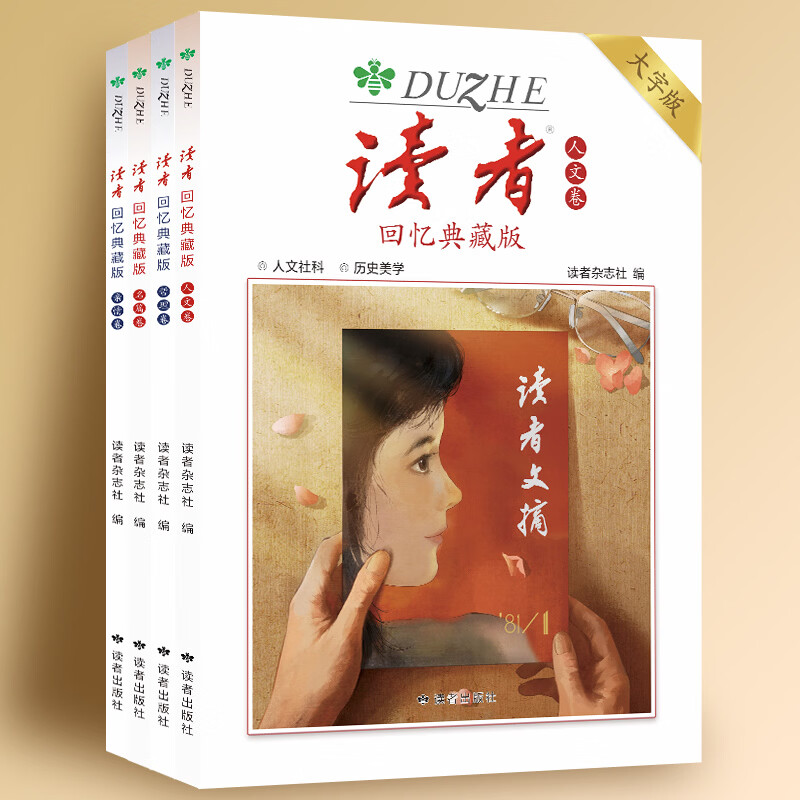 读者回忆典藏版大字版 随书赠藏书票 读者美文文摘 《读者》回忆典藏版(全4册) 大字版