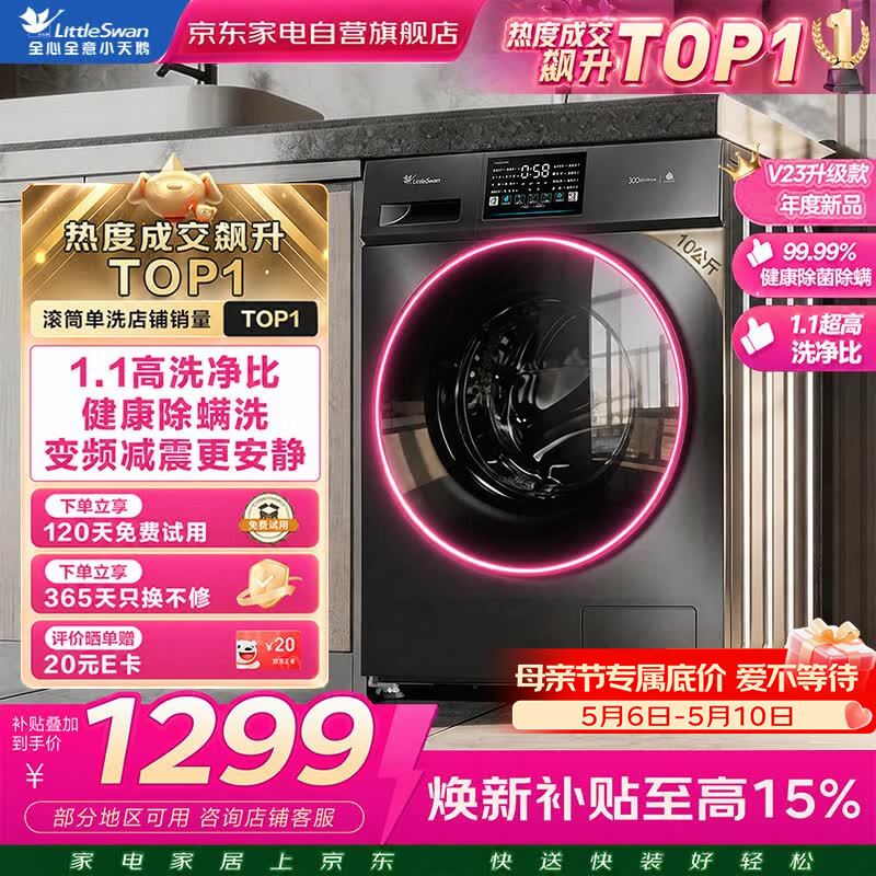 小天鹅滚筒洗衣机全自动家用10公斤大容量变频 洗脱一体 高温健康除菌除螨 以旧换新TG100V23PRO