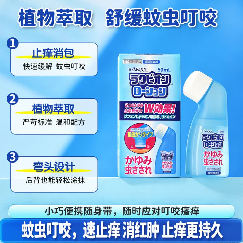 RAKOOL日本进口东光蚊虫叮咬皮肤过敏湿疹痱子荨麻疹止痒消肿成人儿童夏季皮肤不适家用温和舒缓外用乳液50ml Rakupion乳液50ml*3瓶