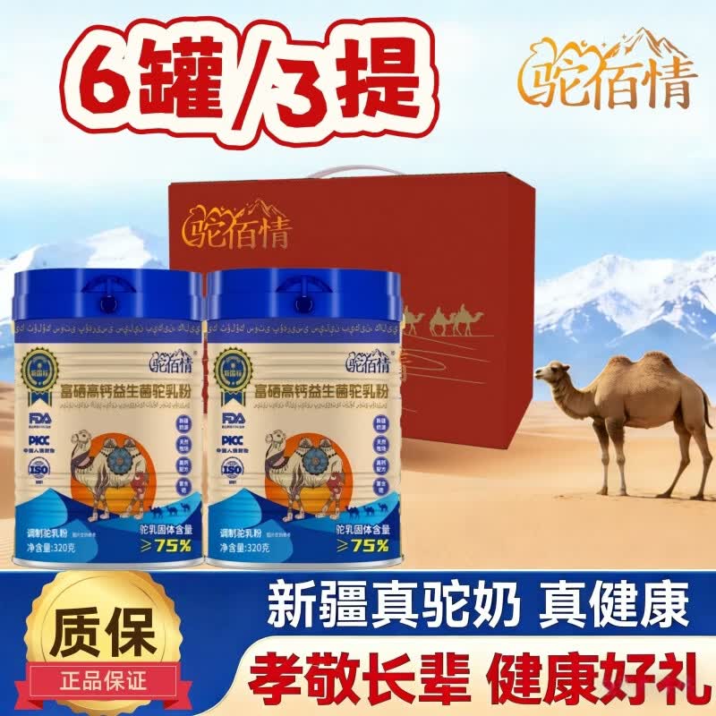 驼佰情新疆益生菌驼奶粉蛋白粉高钙乳铁蛋白驼乳粉【新疆发货】 【6罐3提】（新疆发货） 320g*1罐