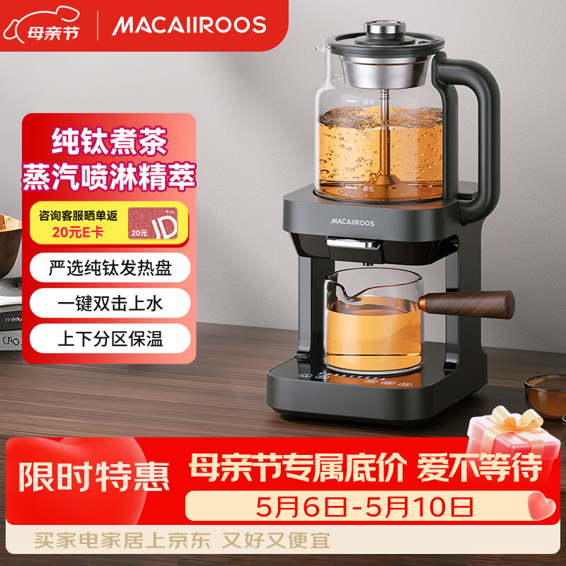 迈卡罗（Macaiiroos）萃茶机 纯钛蒸汽喷淋煮茶器茶饮机煮花茶壶蒸煮一体全自动上水养生壶高端煮茶炉2026新款