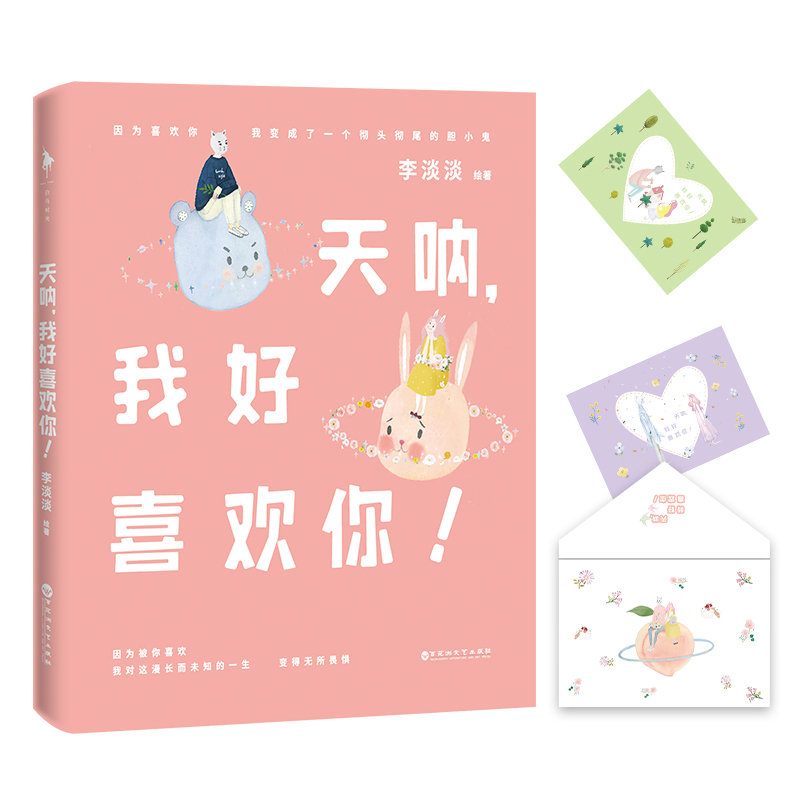 白马时光·天呐,我好喜欢你!9787550029866