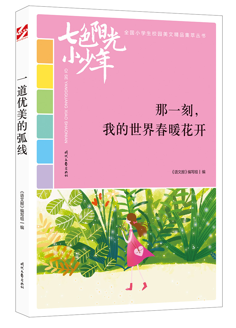 七色阳光小少年：那一刻，我的世界春暖花开
