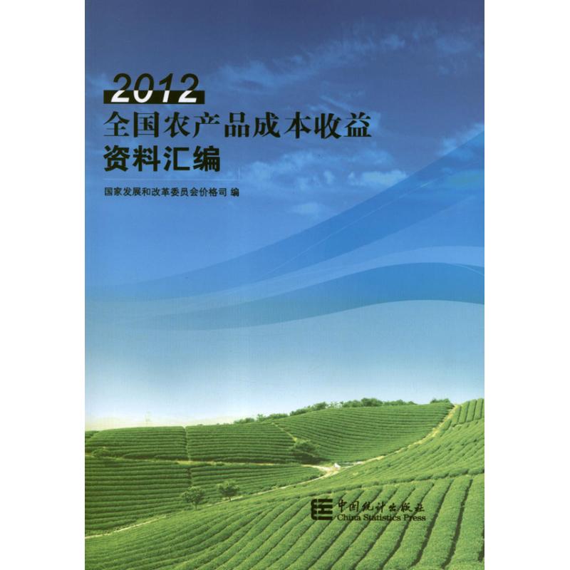 全国农产品成本收益资料汇编-2012