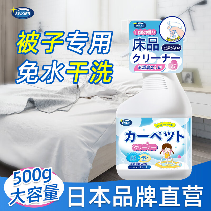 施琪尔(SWKIER)洗被子神器被套发黄清洗剂棉被去尿渍免洗清洁床垫床单被芯干洗剂 清洁剂*1【体验装】 京东折扣/优惠券
