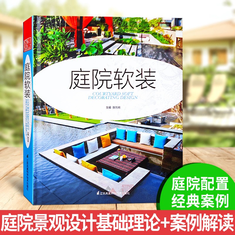 庭院软装 私家庭院基本配置准则与案例分析 别墅庭院景观户外家具植物石材水景铺装灯光设计书籍
